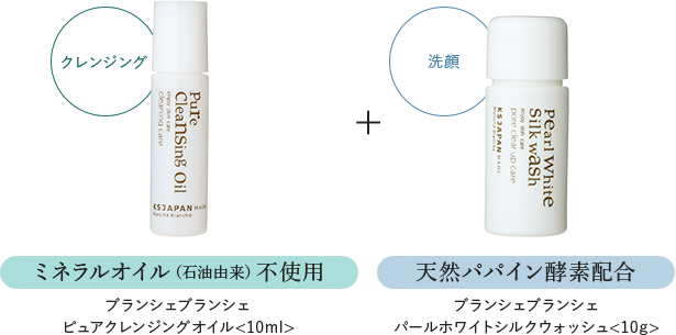 ミネラルオイル（石油由来）不使用 ブランシェブランシェ ピュアクレンジングオイル<10ml> 天然パパイン酵素配合 ブランシェブランシェ パールホワイトシルクウォッシュ<10g>