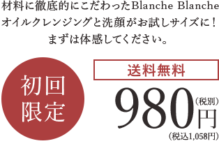 材料に徹底的にこだわったBlanche Blanche オイルクレンジングと洗顔がお試しサイズに！ まずは体感してください。 初回限定送料無料980円