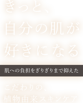 きっと、自分の肌が好きになる 肌への負担をぎりぎりまで抑えたほとんど植物由来のスキンケア