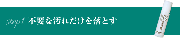 不要な汚れだけを落とす