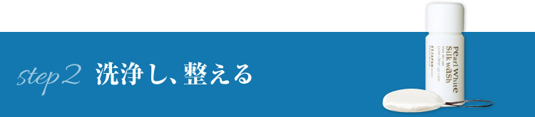 洗浄し、整える