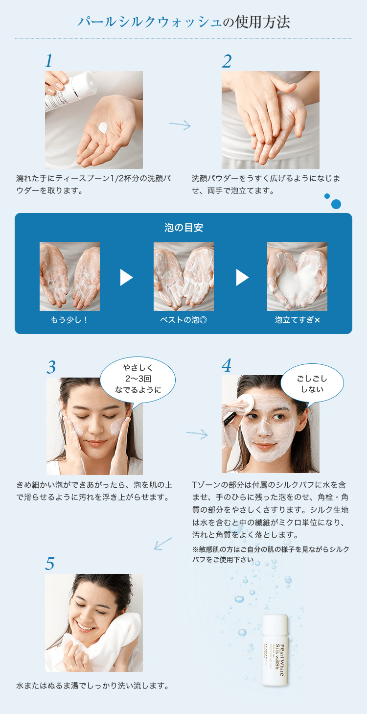 パールシルクウォッシュの使用方法