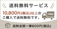 送料無料サービス　ご注文金額10,800円(税込)以上のご購入で送料無料です。