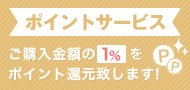 ポイントサービス　ご購入金額の1%をポイント還元いたします。