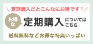 お得な定期購入についてはこちらから