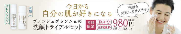 初回限定トライアル洗顔セット