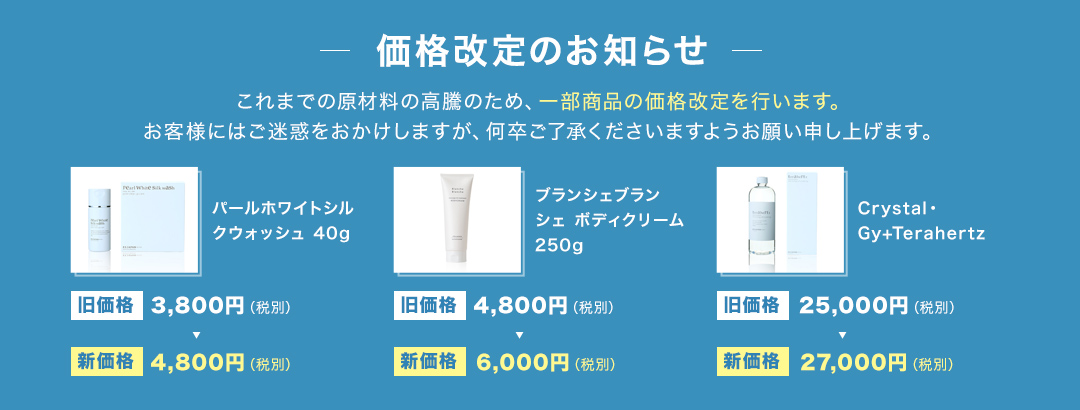 価格改定のお知らせ