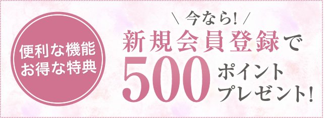 500ポイントプレゼント