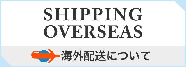 海外配送について