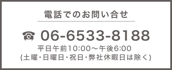 電話でのお問い合わせ