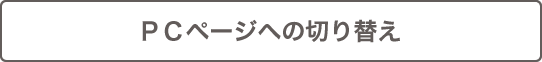 PC切り替え