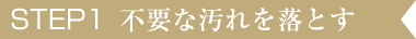 不要な汚れを落とす