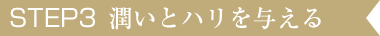 潤いとハリを与える