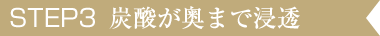 炭酸が奥まで浸透