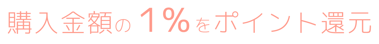 購入金額の１％をポイント還元