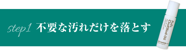 不要な汚れだけを落とす