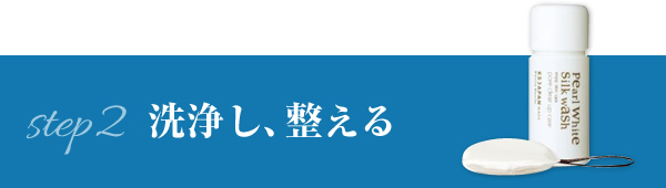 洗浄し、整える