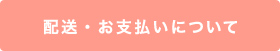 配送・お支払いについて