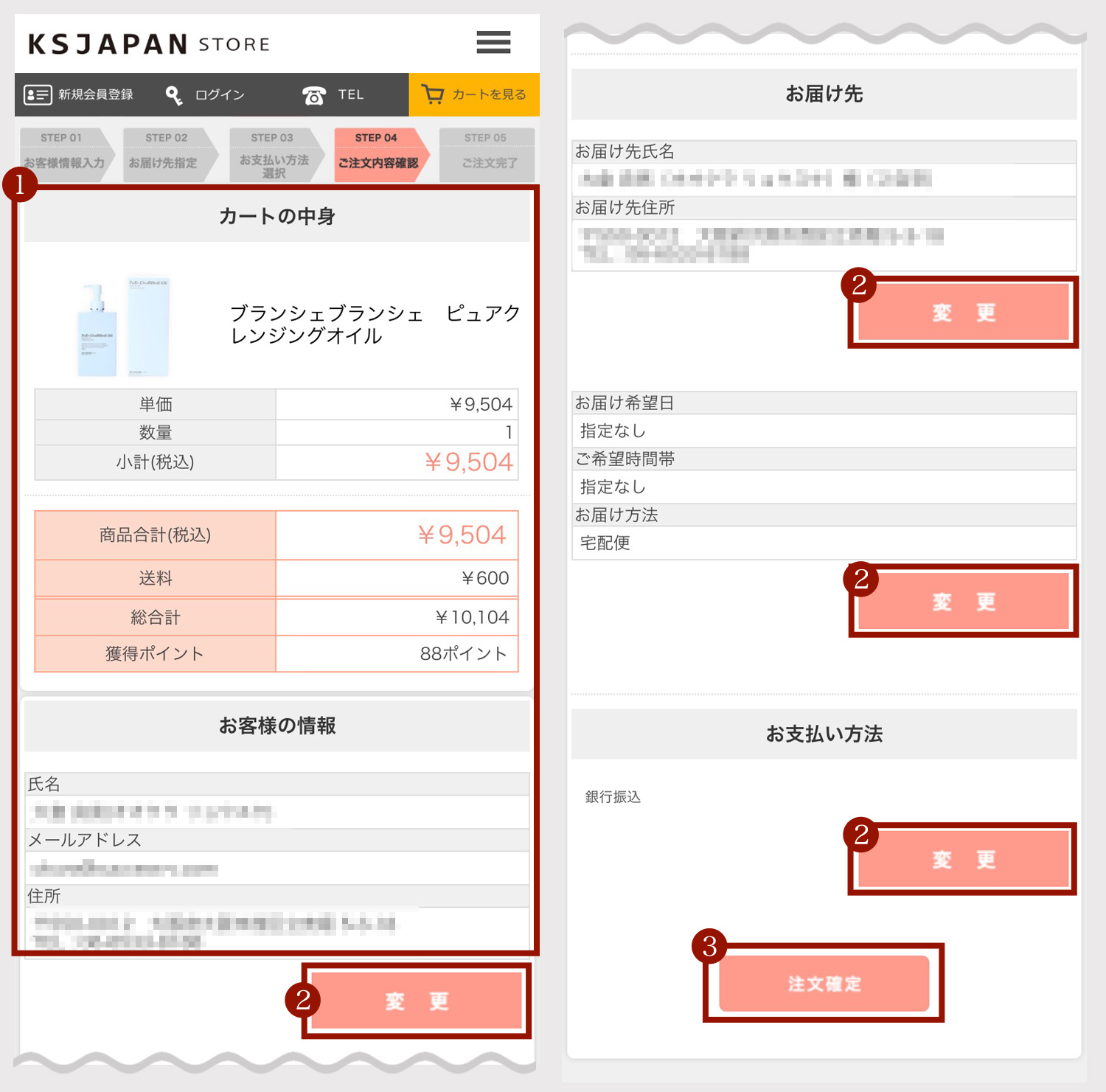 STEP.5　ご注文内容の確認