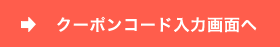 クーポンコード入力画面へ