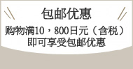 送料無料サービス　ご注文金額10,800円(税込)以上のご購入で送料無料です。