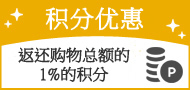 ポイントサービス　ご購入金額の1%をポイント還元いたします。