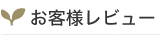 お客様レビュー