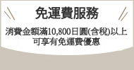 送料無料サービス　ご注文金額10,800円(税込)以上のご購入で送料無料です。