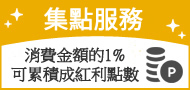 集點服務　消費金額的1%可累積成紅利點數。