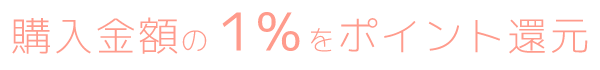 購入金額の１％をポイント還元