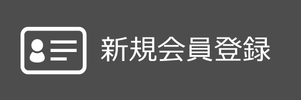 新規会員登録