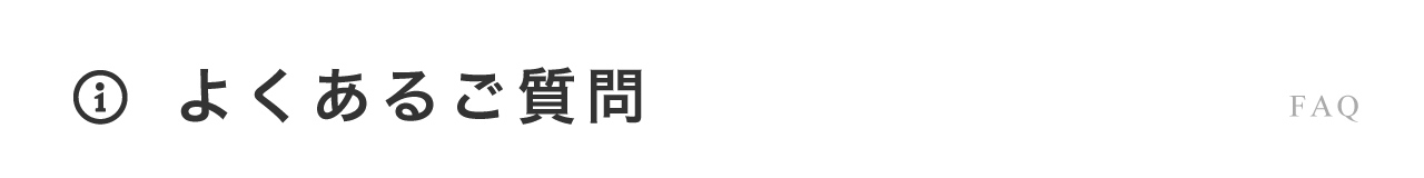 よくあるご質問